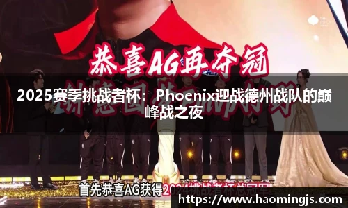 2025赛季挑战者杯：Phoenix迎战德州战队的巅峰战之夜