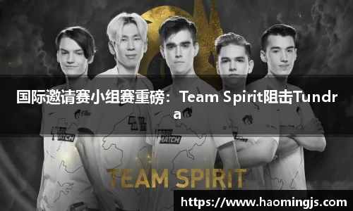 国际邀请赛小组赛重磅：Team Spirit阻击Tundra