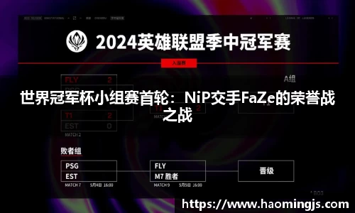 世界冠军杯小组赛首轮：NiP交手FaZe的荣誉战之战